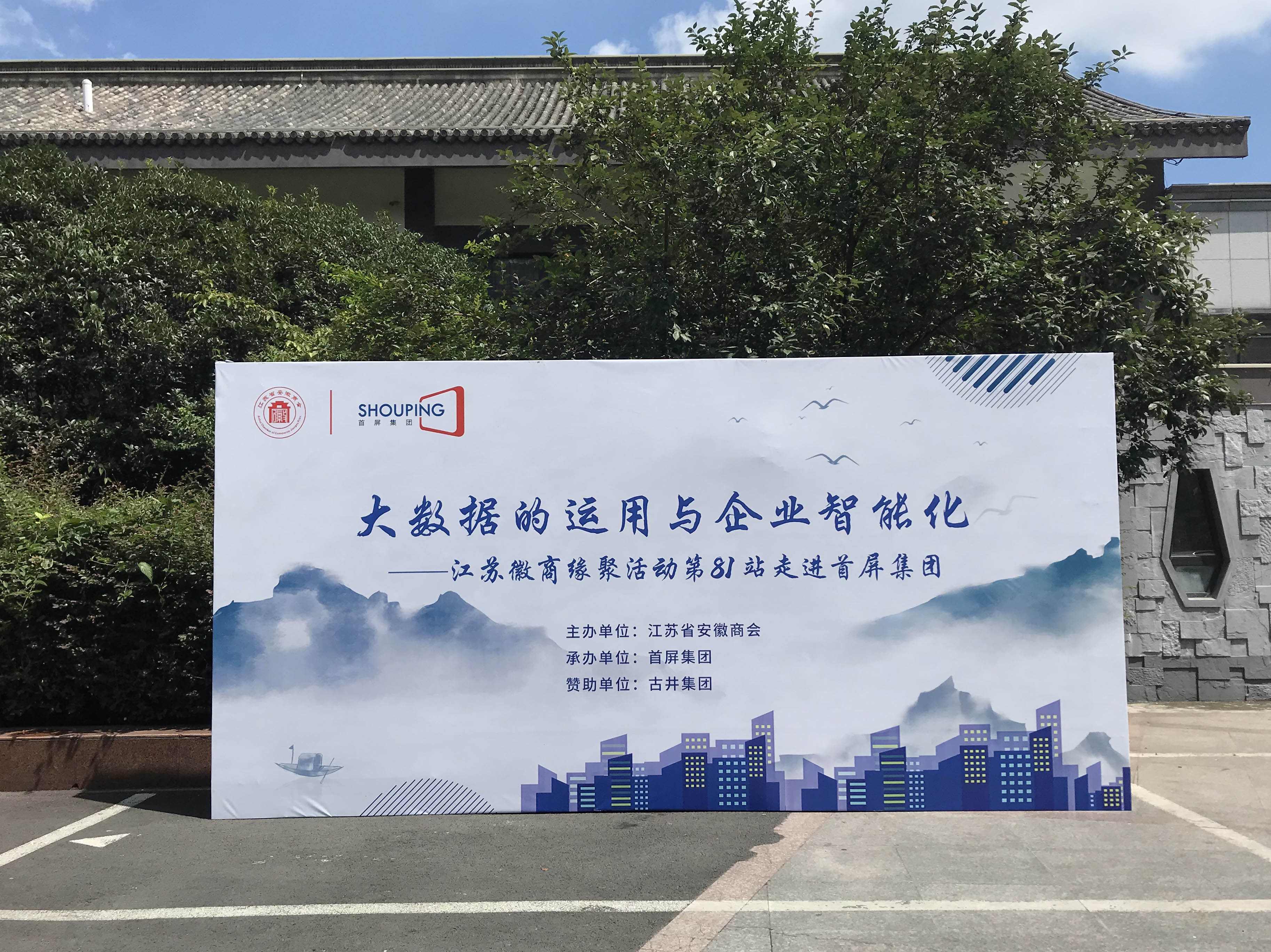 大數(shù)據(jù)的運(yùn)用與企業(yè)智能化——江蘇徽商緣聚活動(dòng)第81站走進(jìn)首屏集團(tuán)成功舉辦！