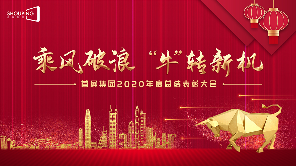 乘風(fēng)破浪 “?！鞭D(zhuǎn)新機(jī)——首屏集團(tuán)2020年度總結(jié)表彰大會圓滿落幕！