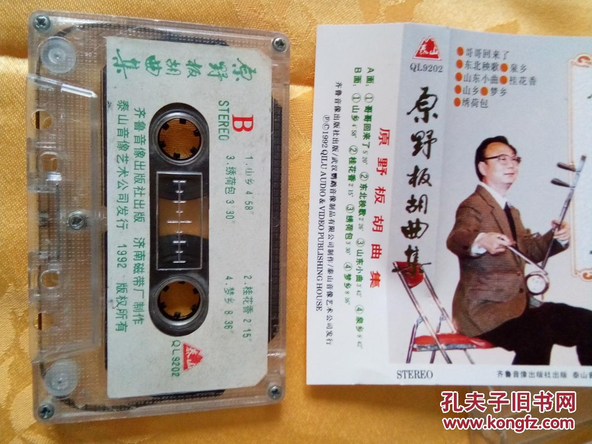 原野板胡曲集 磁帶中的鄉(xiāng)音與演出經(jīng)紀(jì)的市場(chǎng)機(jī)遇