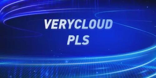 攜手亞馬遜云科技與VeryCloud，開啟您的智能云轉(zhuǎn)型之旅